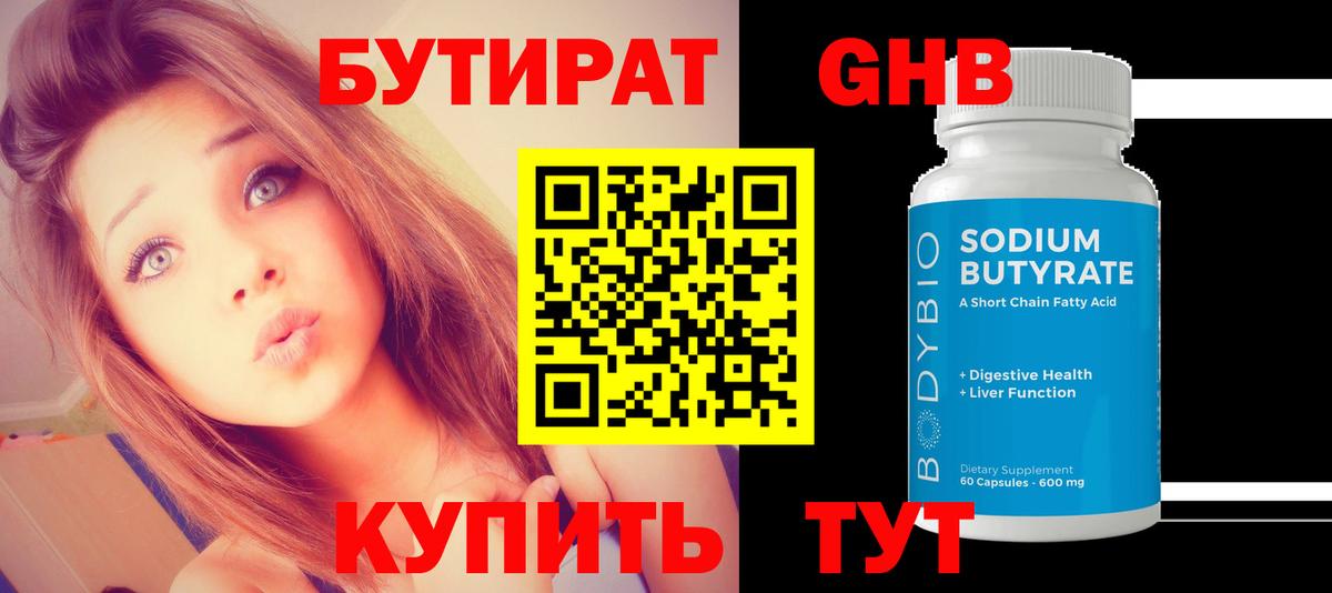 Бутират Butirat Тимашёвск
